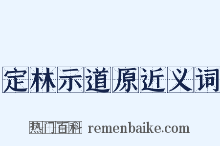 定林示道原近义词是什么意思的图片